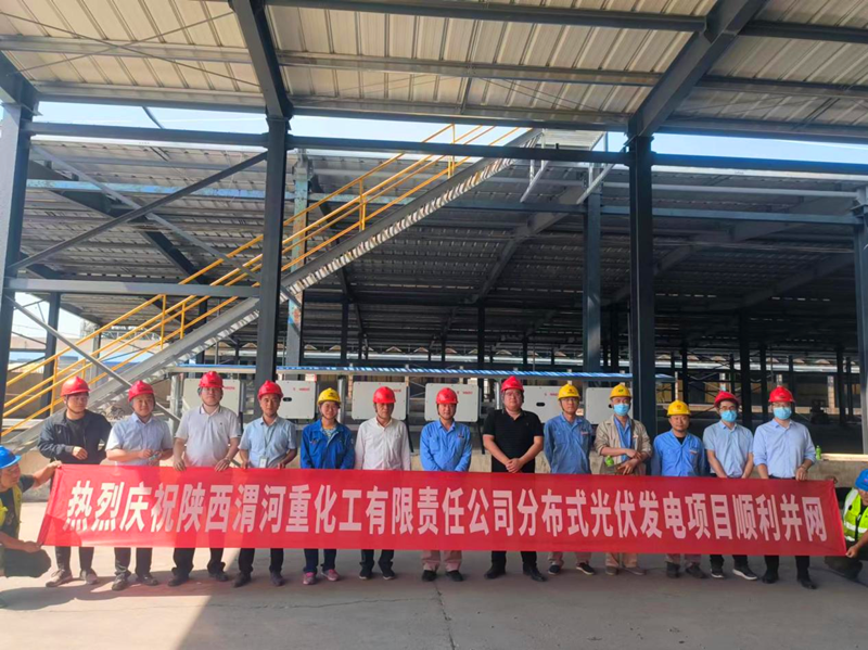 西安新能科技公司渭河重化工分布式光伏發電項目順利并網-1.png